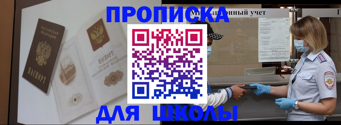 прописка для школы в Электрогорске